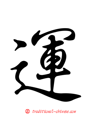 運