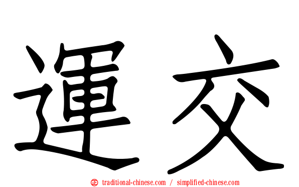 運交