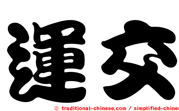 運交
