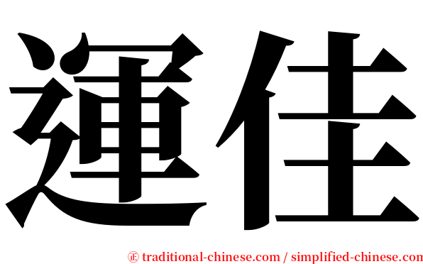 運佳 serif font