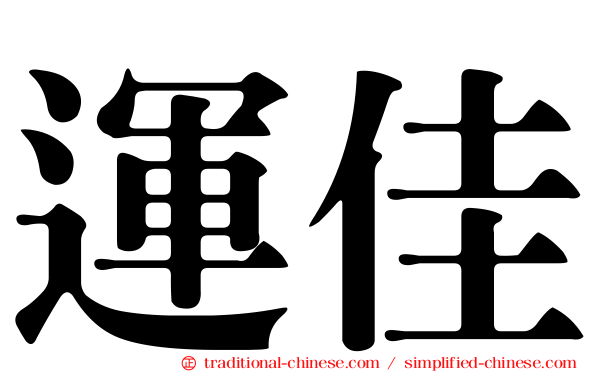運佳