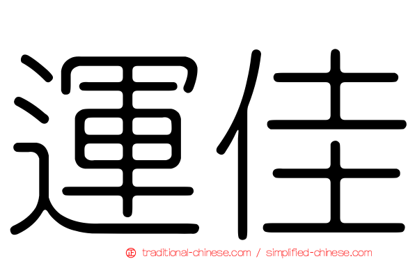 運佳