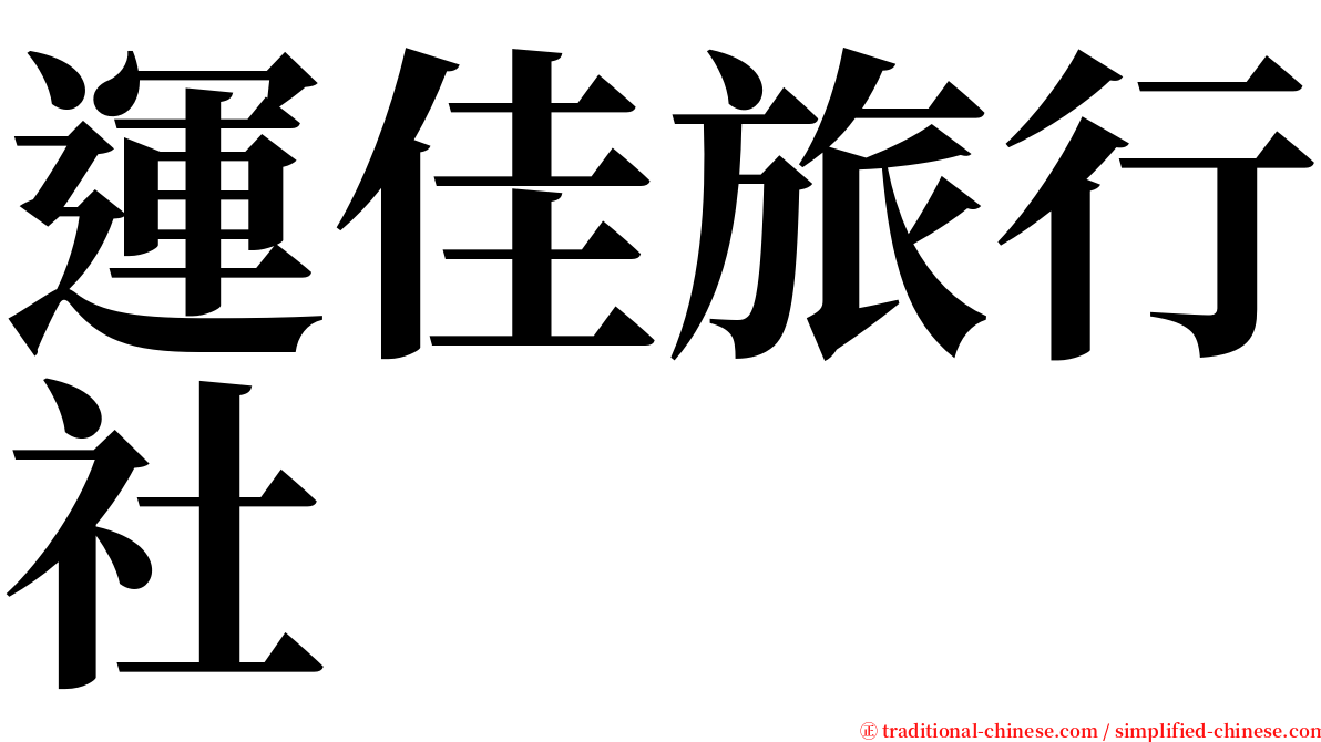 運佳旅行社 serif font
