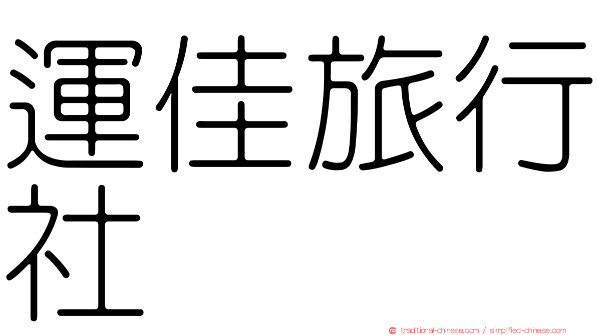 運佳旅行社