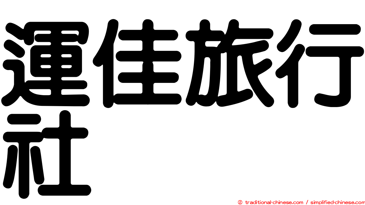 運佳旅行社