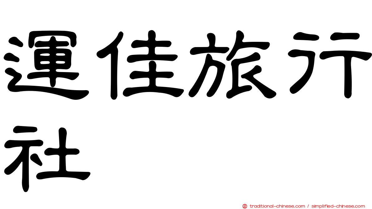 運佳旅行社