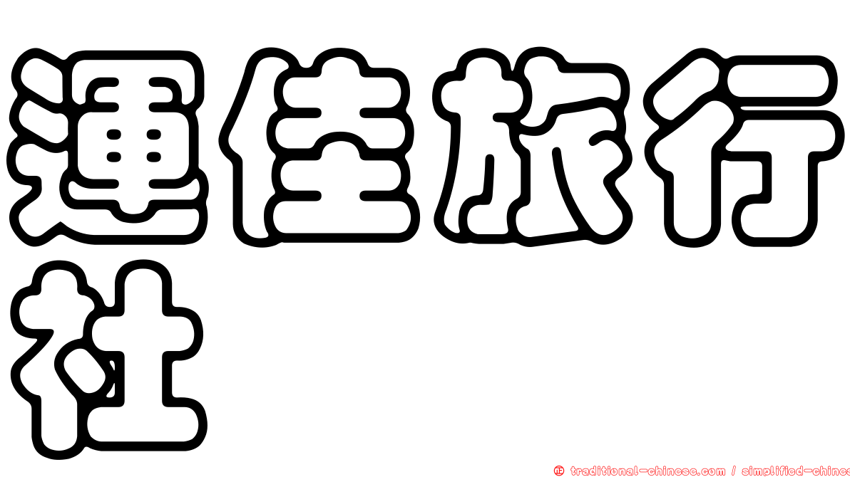 運佳旅行社