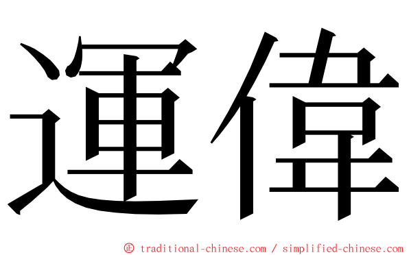 運偉 ming font