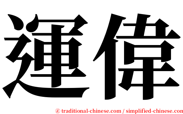 運偉 serif font