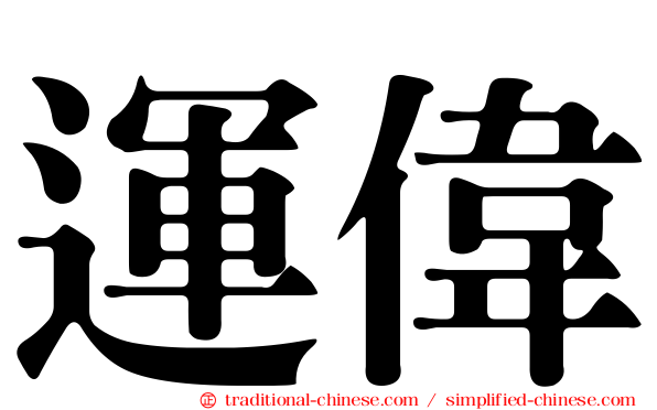 運偉