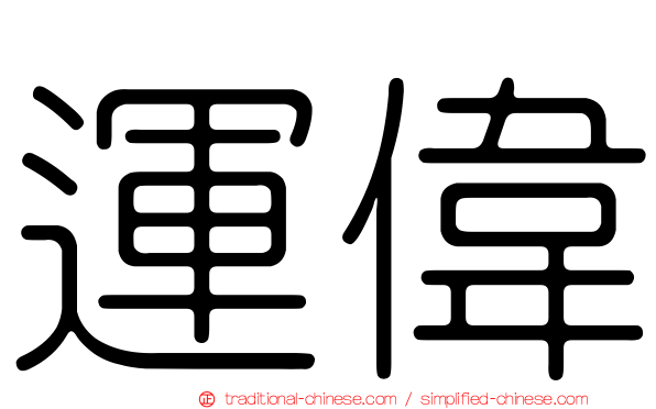 運偉