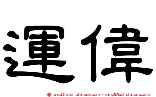運偉