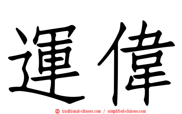 運偉