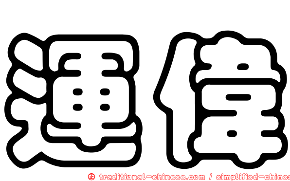 運偉