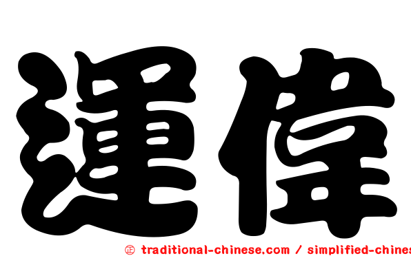 運偉