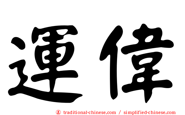 運偉