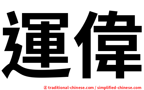 運偉