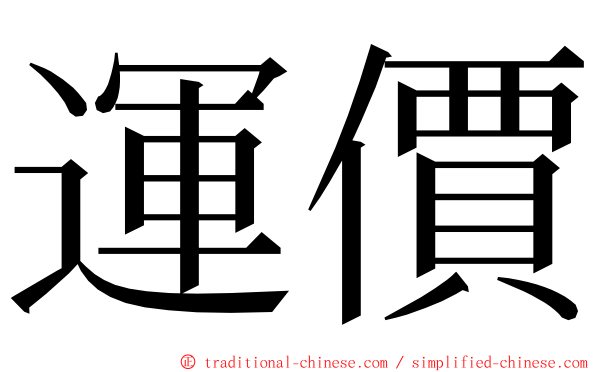 運價 ming font