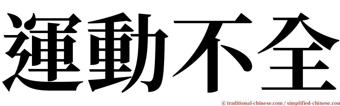 運動不全 serif font