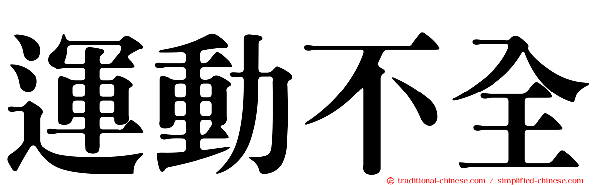 運動不全
