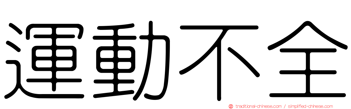 運動不全