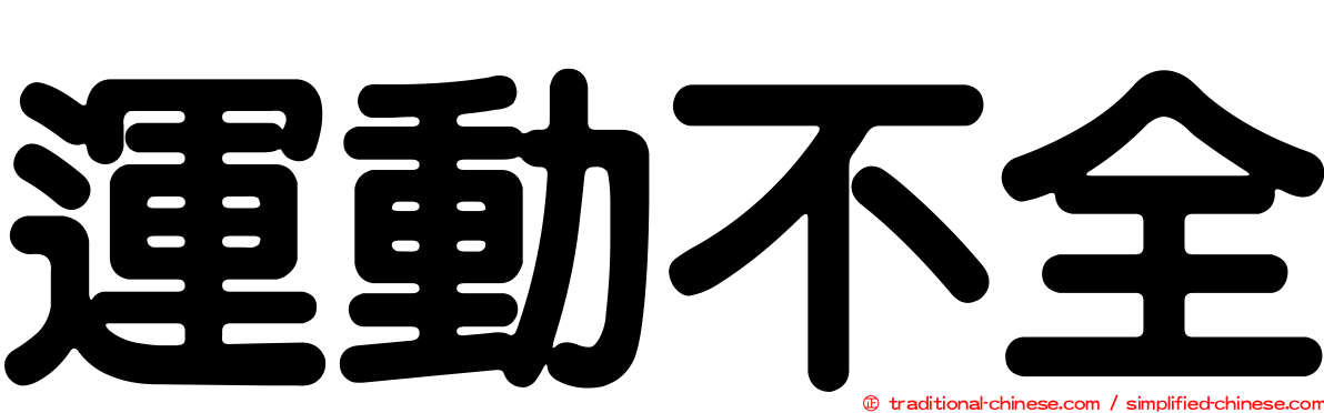 運動不全