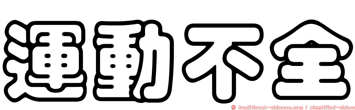 運動不全
