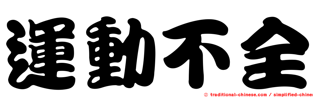 運動不全