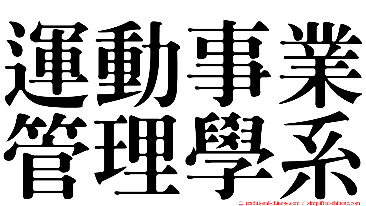 運動事業管理學系