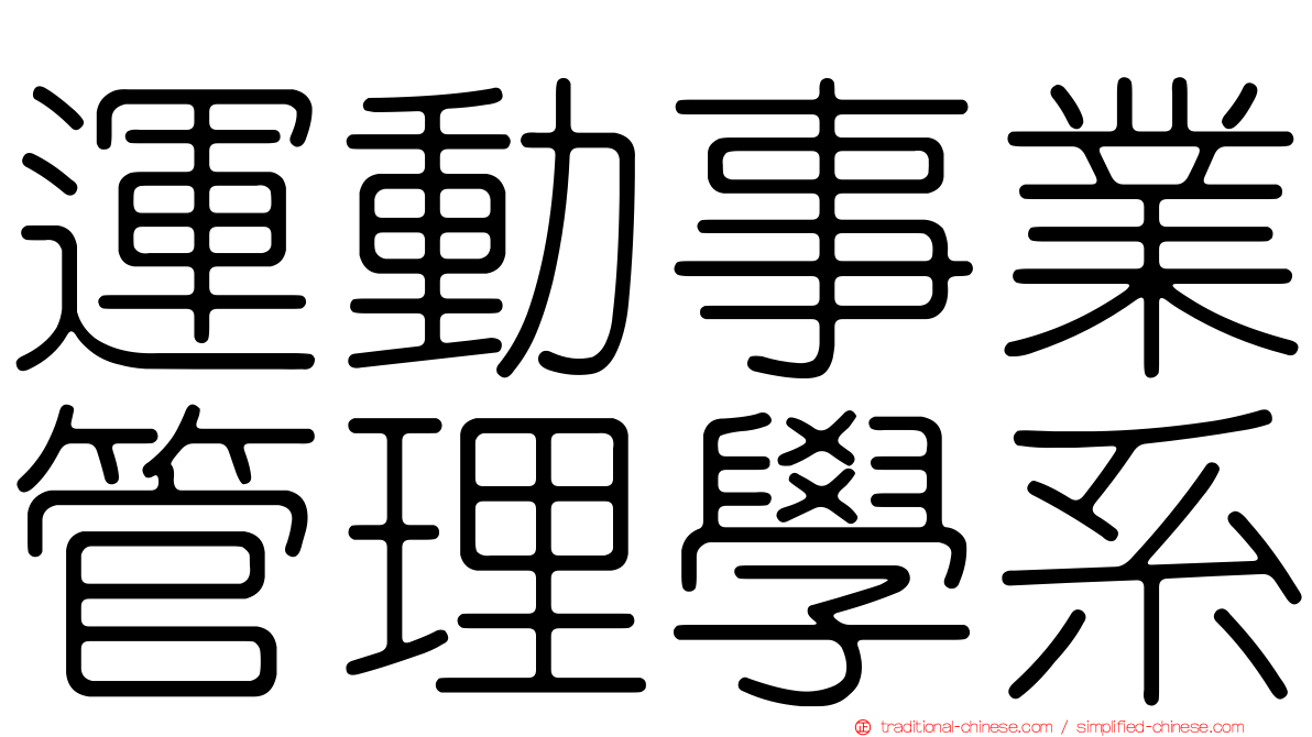 運動事業管理學系