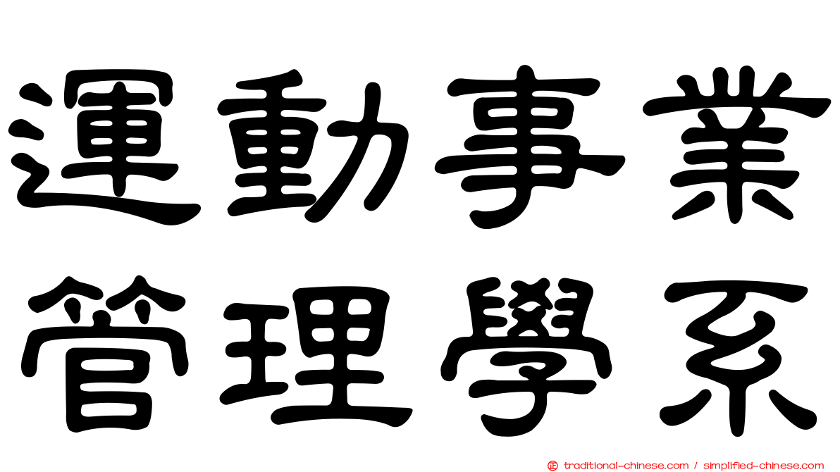 運動事業管理學系