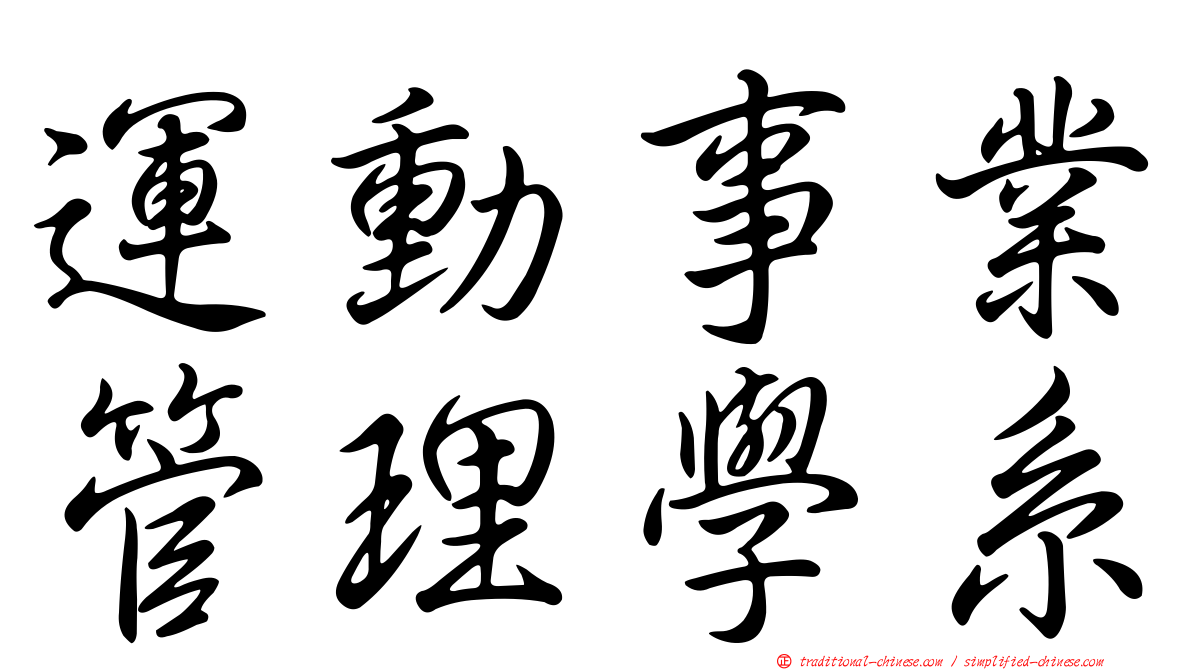 運動事業管理學系