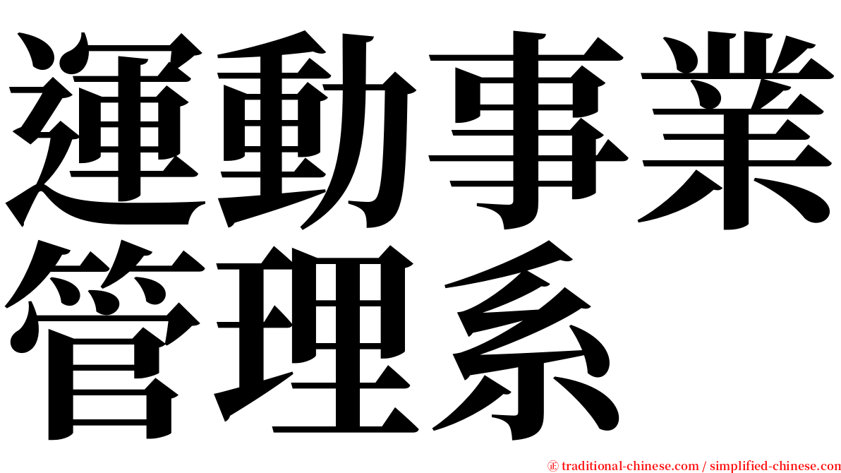 運動事業管理系 serif font