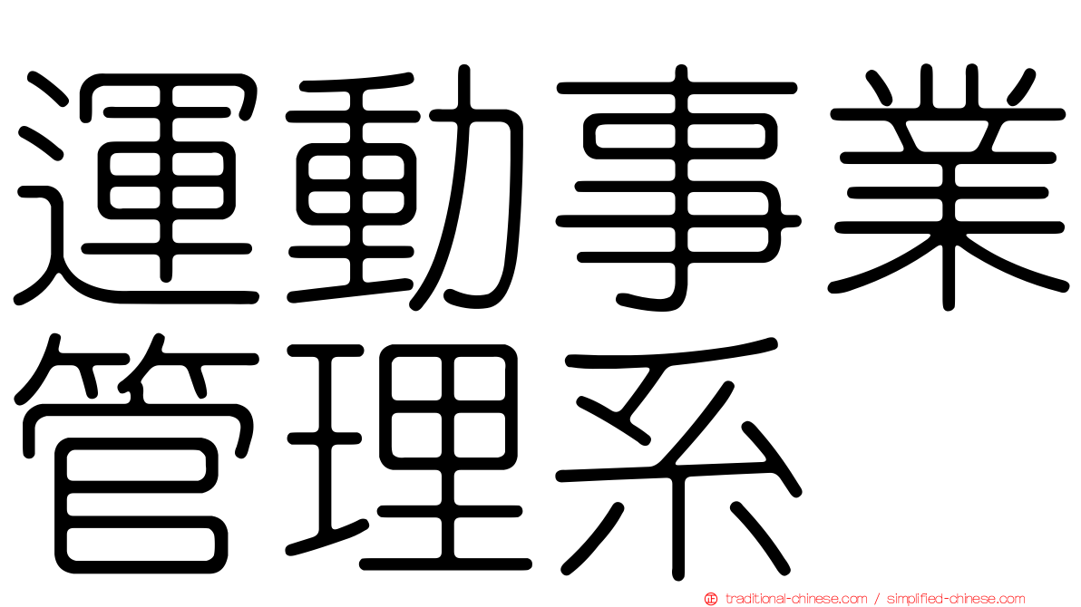 運動事業管理系