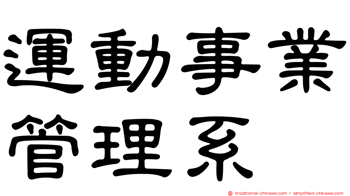 運動事業管理系