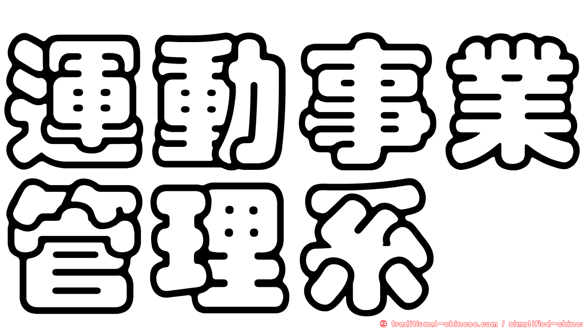 運動事業管理系