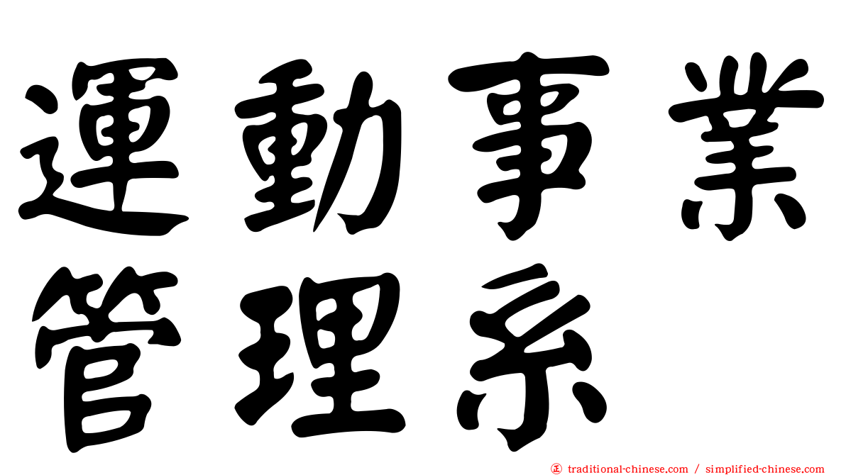 運動事業管理系