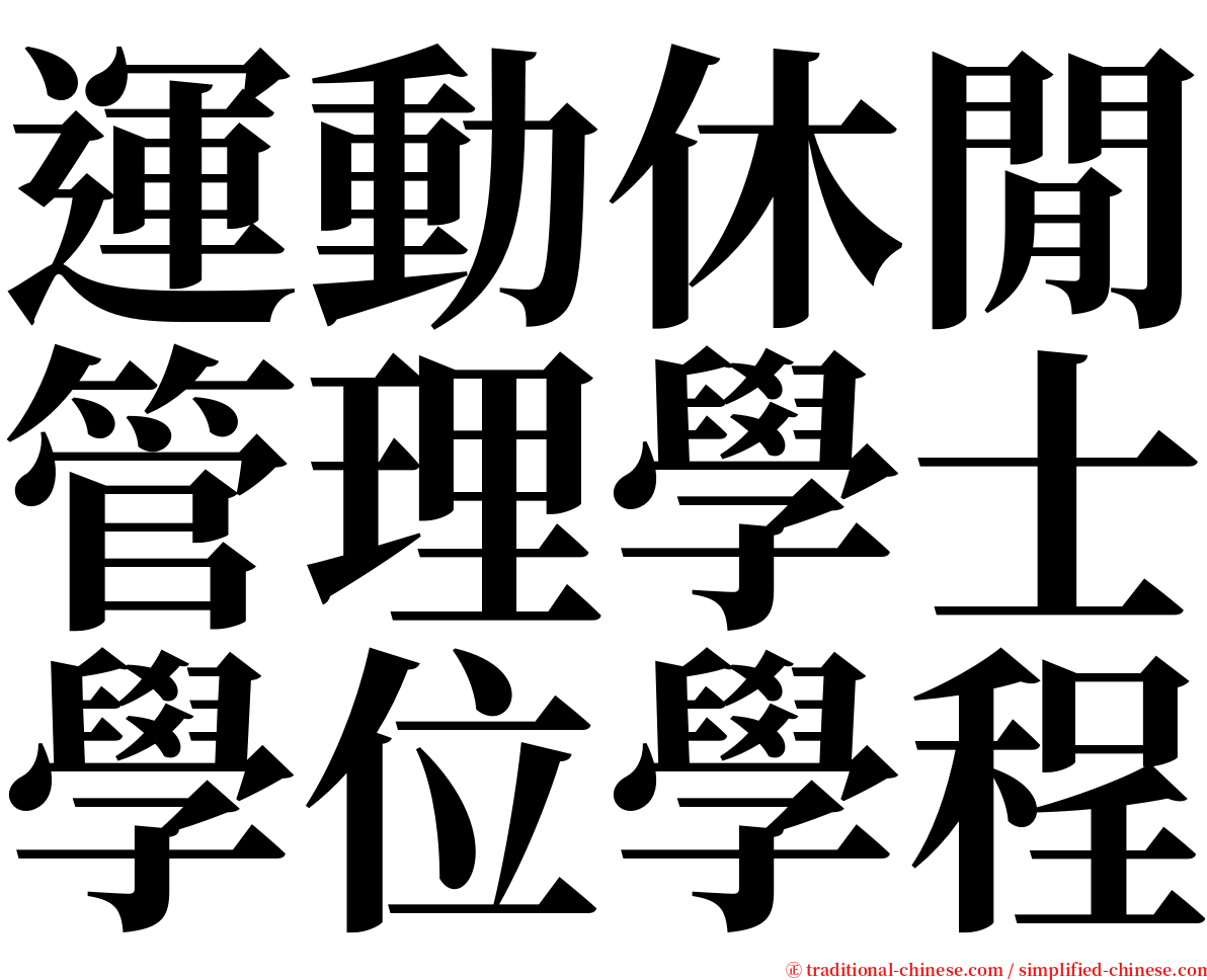 運動休閒管理學士學位學程 serif font