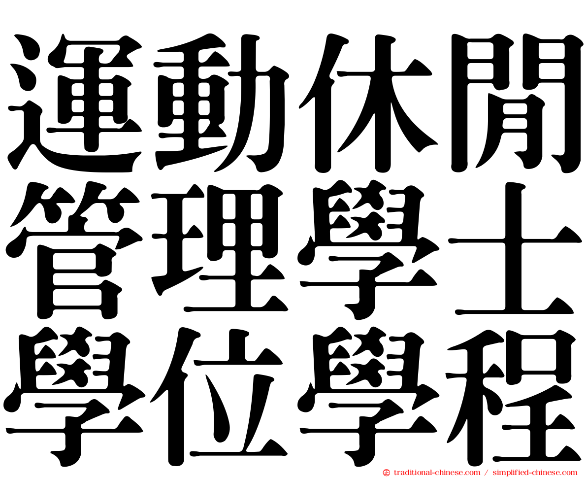 運動休閒管理學士學位學程