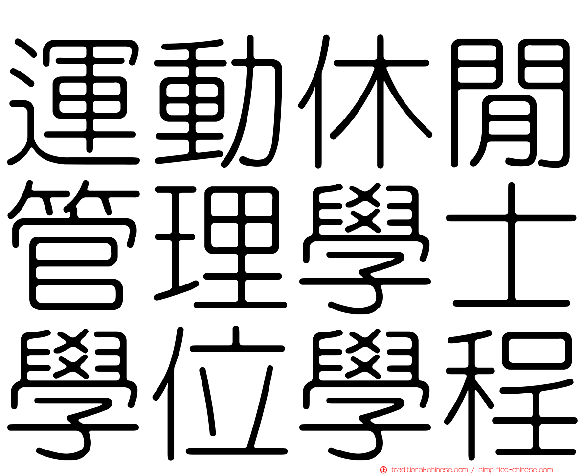 運動休閒管理學士學位學程