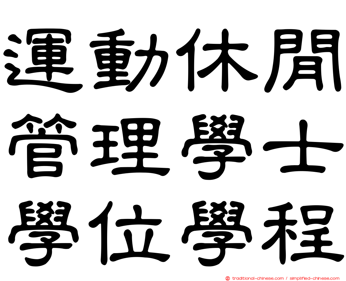 運動休閒管理學士學位學程