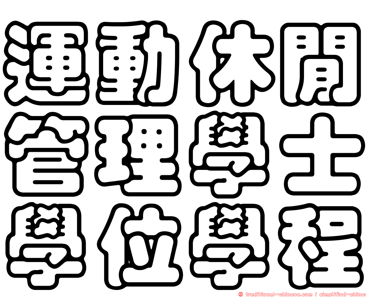 運動休閒管理學士學位學程