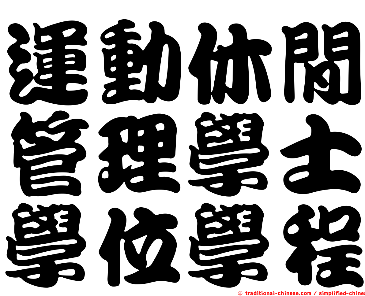 運動休閒管理學士學位學程