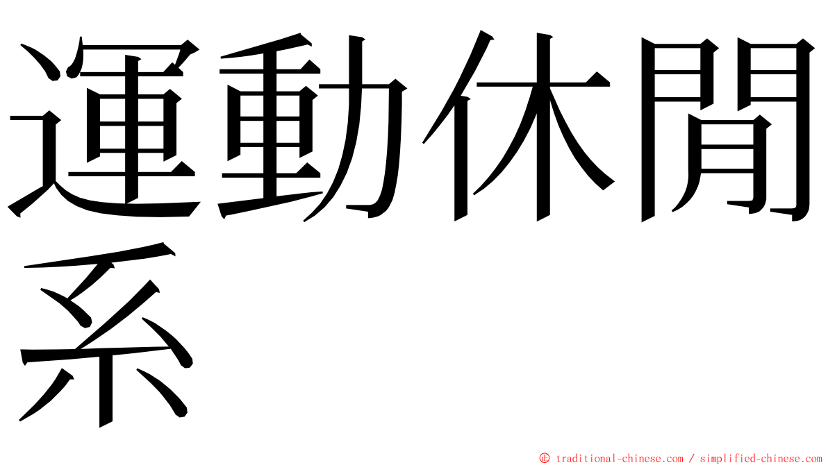 運動休閒系 ming font