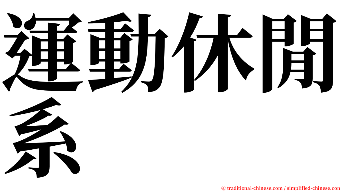運動休閒系 serif font