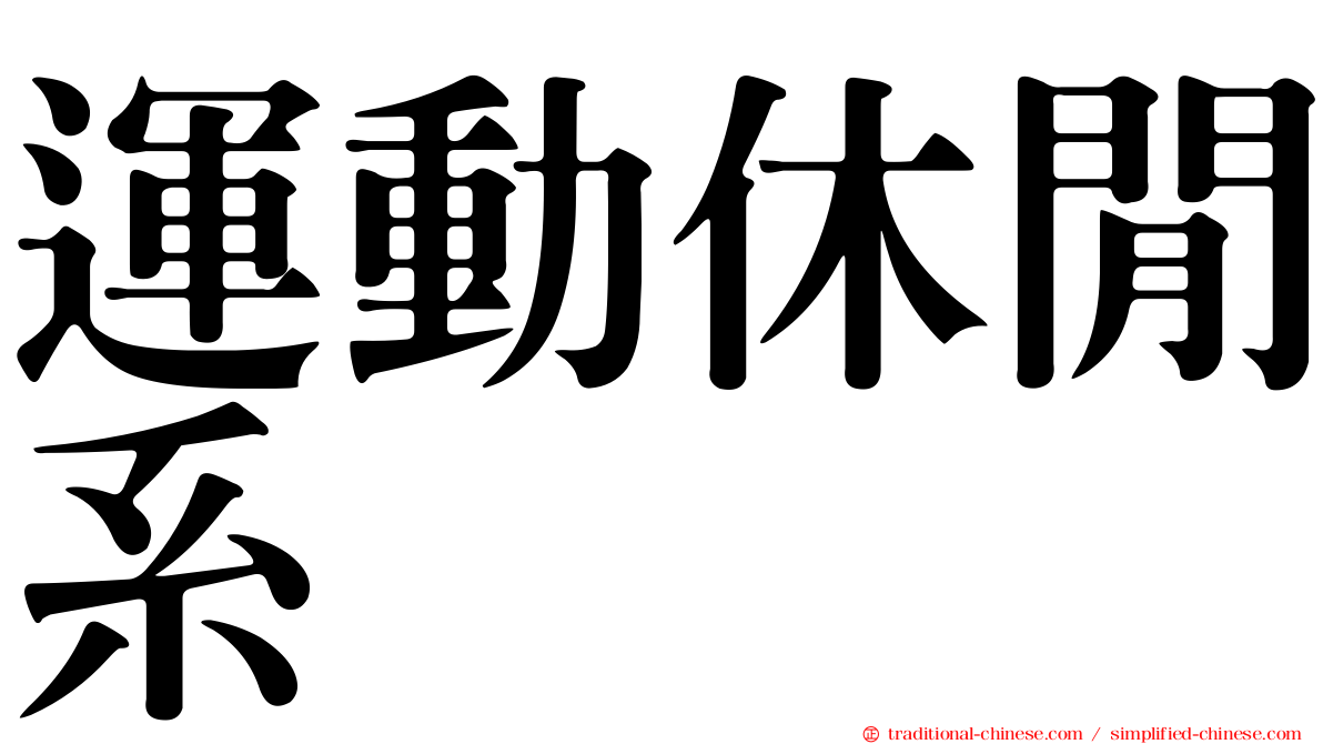 運動休閒系