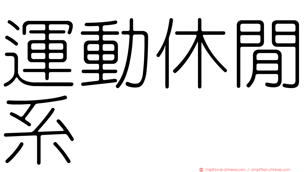 運動休閒系