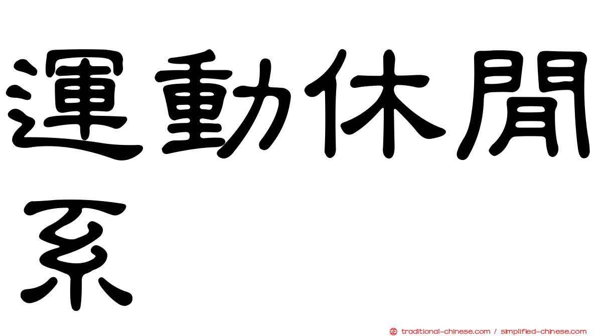 運動休閒系