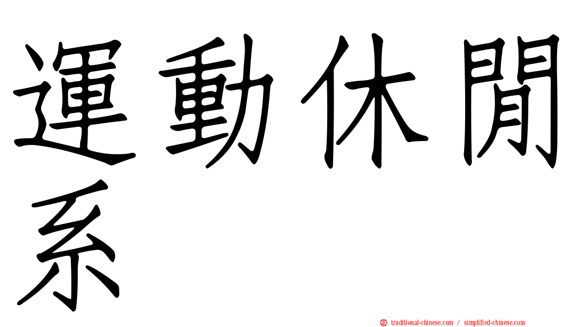 運動休閒系
