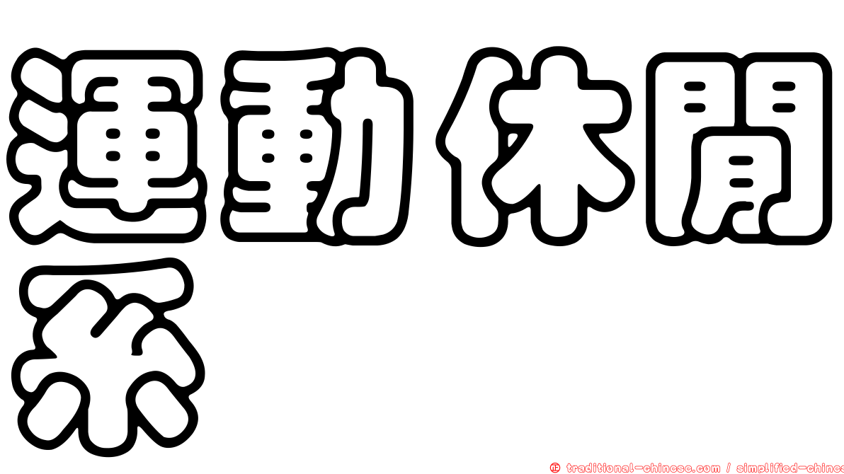 運動休閒系